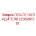 2205261501 ПОСЛЕ ОХЛАДИТЕЛЯ Epiroc
