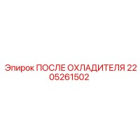 2205261502 ПОСЛЕ ОХЛАДИТЕЛЯ Epiroc