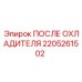 2205261502 ПОСЛЕ ОХЛАДИТЕЛЯ Epiroc