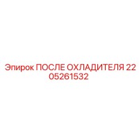 2205261532 ПОСЛЕ ОХЛАДИТЕЛЯ Epiroc