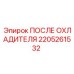 2205261532 ПОСЛЕ ОХЛАДИТЕЛЯ Epiroc