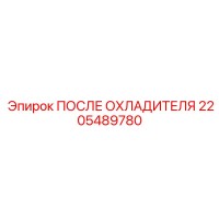 2205489780 ПОСЛЕ ОХЛАДИТЕЛЯ Epiroc