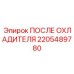 2205489780 ПОСЛЕ ОХЛАДИТЕЛЯ Epiroc