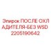 2205190642 ПОСЛЕ ОХЛАДИТЕЛЯ-БЕЗ WSD Epiroc