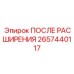 Буровой адаптер 2657440117 для расширения скважин Epiroc