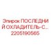 2205190565 ПОСЛЕДНИЙ ОХЛАДИТЕЛЬ-С Epiroc