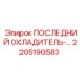 2205190583 ПОСЛЕДНИЙ ОХЛАДИТЕЛЬ Epiroc