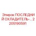 2205190591 ПОСЛЕДНИЙ ОХЛАДИТЕЛЬ Epiroc