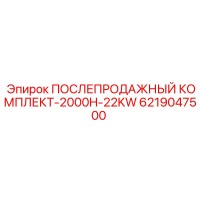 6219047500 ПОСЛЕПРОДАЖНЫЙ КОМПЛЕКТ-2000H-22KW Epiroc
