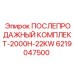 Комплект ТО Epiroc для компрессоров 2000H-22KW артикул 6219047500