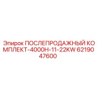 6219047600 ПОСЛЕПРОДАЖНЫЙ КОМПЛЕКТ-4000H-11-22KW Epiroc
