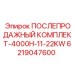 Комплект для ТО компрессоров Epiroc 4000H-11-22KW артикул 6219047600