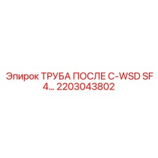 2203043802 ТРУБА ПОСЛЕ C-WSD SF4 Epiroc
