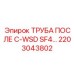 2203043802 ТРУБА ПОСЛЕ C-WSD SF4 Epiroc