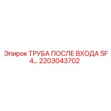 2203043702 ТРУБА ПОСЛЕ ВХОДА SF4 Epiroc