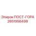 Оригинальная деталь ПОСТ-ГОРА 2651956498 Epiroc