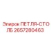 2657280463 ПЕТЛЯ-СТОЛБ Epiroc