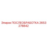 2653278842 ПОСЛЕОБРАБОТКА Epiroc