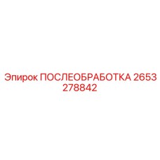 2653278842 ПОСЛЕОБРАБОТКА Epiroc