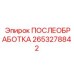 2653278842 ПОСЛЕОБРАБОТКА Epiroc