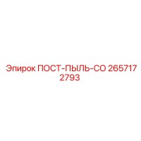 2657172793 ПОСТ-ПЫЛЬ-СО Epiroc
