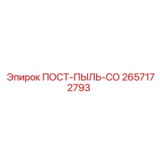 Фильтр пылесборника 2657172793 для буровых установок Epiroc