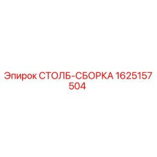 1625157504 СТОЛБ-СБОРКА Epiroc