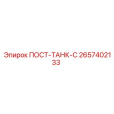 Топливная емкость 2657402133 для оборудования Epiroc