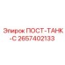 Топливная емкость 2657402133 для оборудования Epiroc