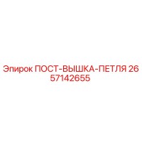 2657142655 ПОСТ-ВЫШКА-ПЕТЛЯ Epiroc