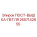 Оригинальная петля вышки 2657142655 для буровых установок Epiroc