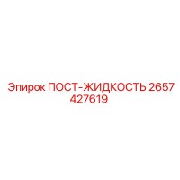 2657427619 ПОСТ-ЖИДКОСТЬ Epiroc