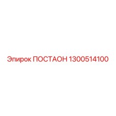 1300514100 ПОСТАОН Epiroc
