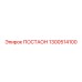 1300514100 ПОСТАОН Epiroc