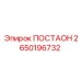 2650196732 ПОСТАОН Epiroc