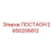 2650206812 ПОСТАОН Epiroc