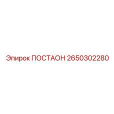 2650302280 ПОСТАОН Epiroc