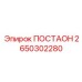 2650302280 ПОСТАОН Epiroc