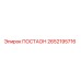 2652195716 ПОСТАОН Epiroc