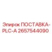 2657544090 ПОСТАВКА-PLC-A Epiroc