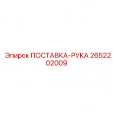 2652202009 ПОСТАВКА-РУКА Epiroc