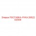 2652202009 ПОСТАВКА-РУКА Epiroc