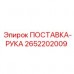 2652202009 ПОСТАВКА-РУКА Epiroc