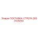 2653129250 ПОСТАВКА-СТРЕЛА Epiroc