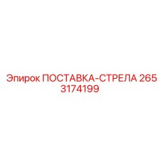 2653174199 ПОСТАВКА-СТРЕЛА Epiroc