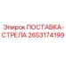 2653174199 ПОСТАВКА-СТРЕЛА Epiroc