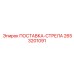2653201091 ПОСТАВКА-СТРЕЛА Epiroc