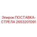 2653201091 ПОСТАВКА-СТРЕЛА Epiroc