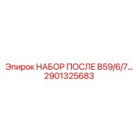 2901325683 НАБОР ПОСЛЕ B59/6/7 Epiroc