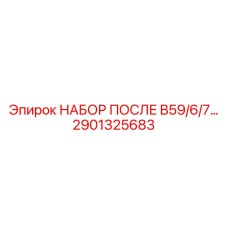 Комплект для капремонта двигателей B59/6/7 артикул 2901325683